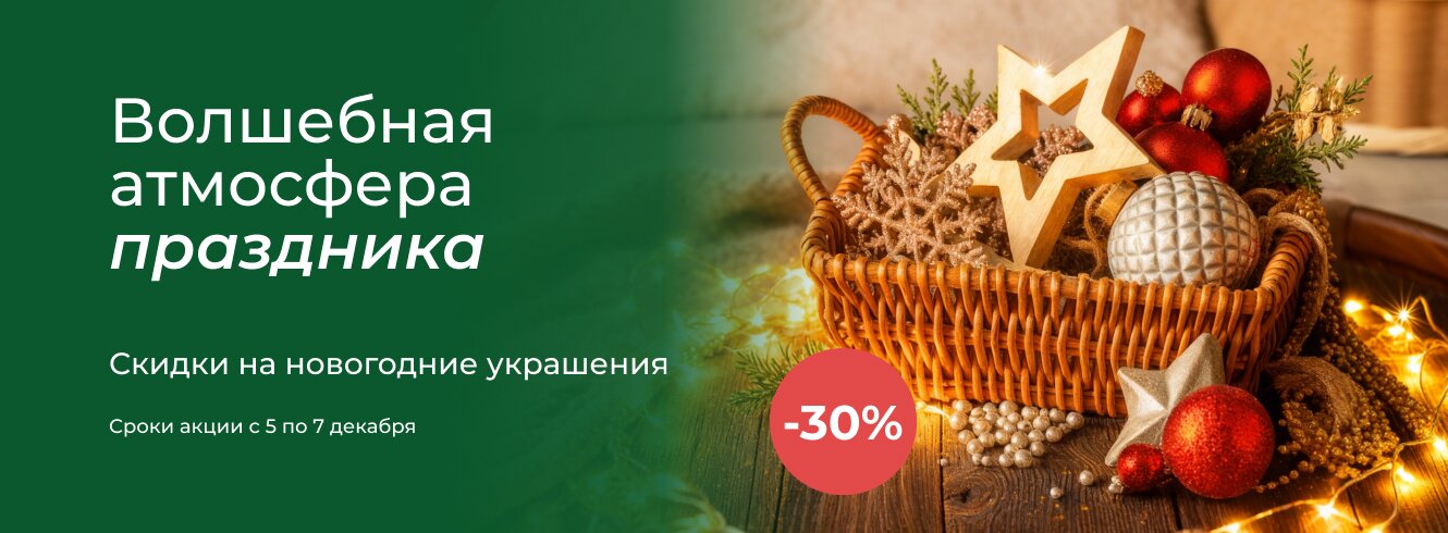 Новогодние украшения до -20%