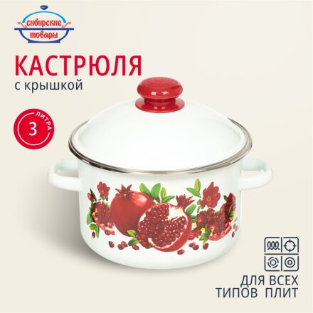 Кастрюля эмалированная сталь, 3 л, крышка сталь, цилиндрическая, Сибирские товары, Гранатовый сок, 1MD181M, индукция