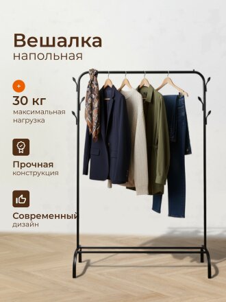 Вешалка напольная 110х40х150 см, сталь, полипропилен, полка для обуви, 30 кг, 104921, 1 перекладина