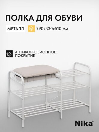 Полка для обуви металл, 3 секции, 79х33х51 см, сиденье, ящик, матовый серый, Nika, ЭТЛ5-1/МС