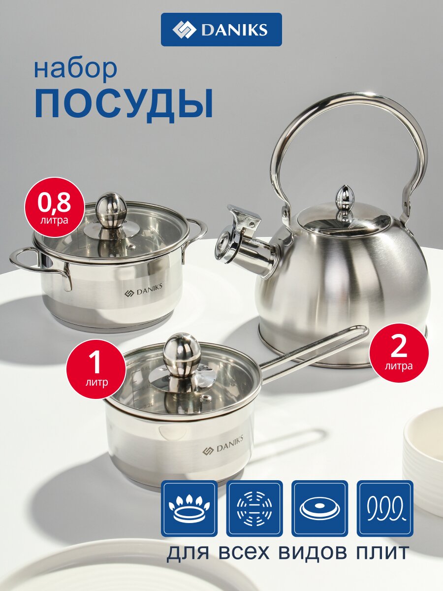Набор посуды нержавеющая сталь, 5 предметов, кастрюля 1 л, ковш 0.8 л, чайник 2 л, индукция, Daniks, GS-01311A-5PC