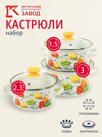 Набор посуды эмалированная сталь, 6 предметов, кастрюли 1.5,2.3,3 л, Керченский металлургический завод, Цветное печенье-1-Экстра