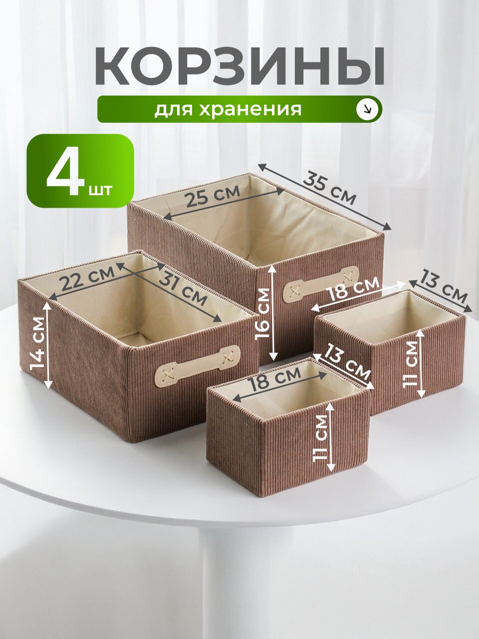 Набор корзин 4 шт, для хранения, прямоугольный, вельвет, коричневый, 35х25х16, 31х22х14, 18х13х11, 18х13х11 см, A190047