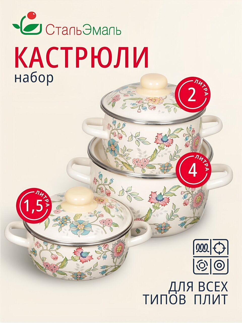 Набор посуды эмалированная сталь, 6 предметов, кастрюли 1.5,2,4 л, индукция, СтальЭмаль, Луговые цветы, 3КА071М