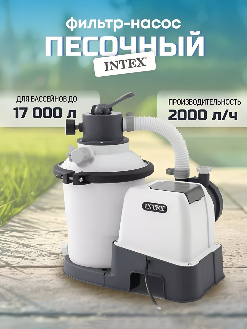 Фильтр-насос песочный для бассейна 2000 л/ч, 26642, 220 В, Intex