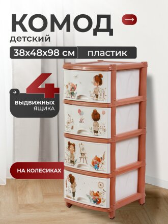 Комод детский 4 ящика, 38х48х98 см, Альтернатива, для девочек, М1240
