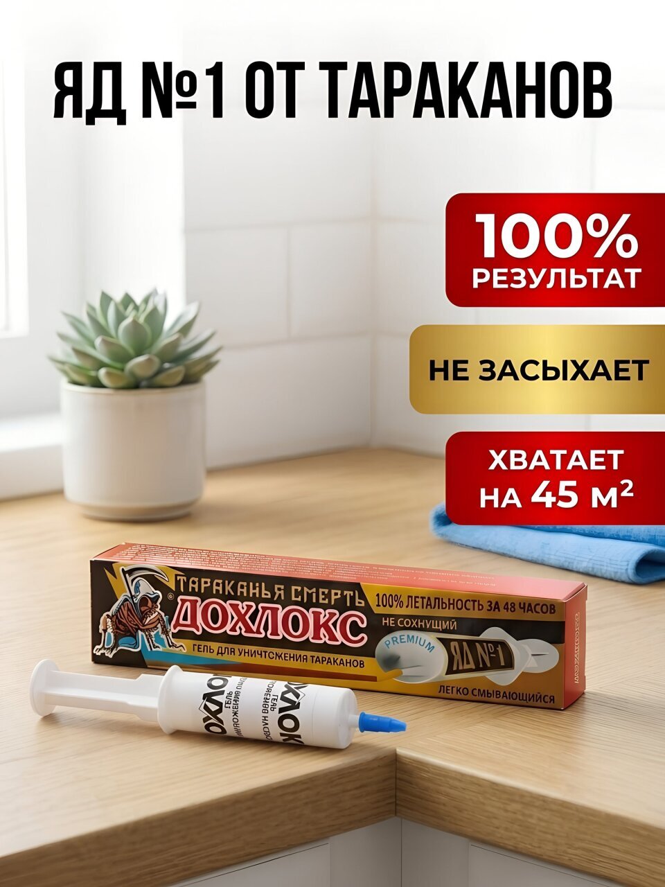 Инсектицид Яд №1, от тараканов, гель, 30 г, не сохнущий, Дохлокс