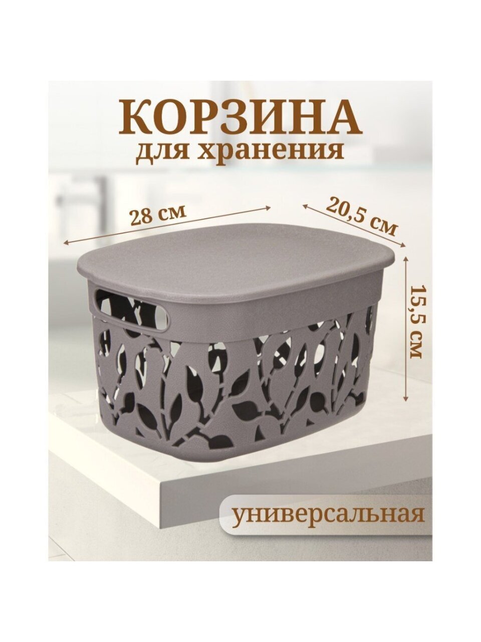 Ящик хозяйственный для хранения, 5.5 л, 28х20.5х15.5 см, с крышкой, французский серый, Idea, Флора, М 2362