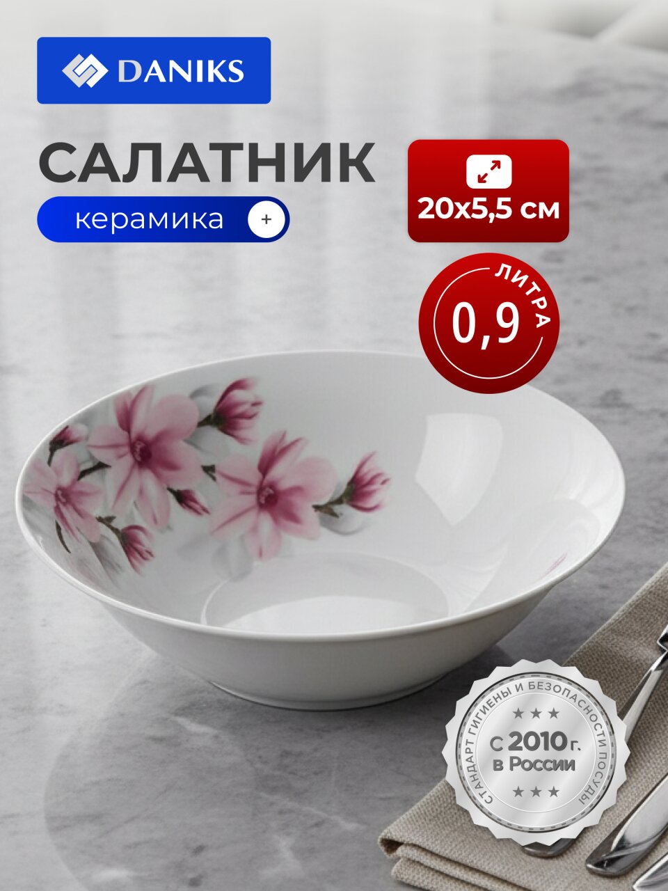 Салатник керамика, круглый, 20х5.5 см, 0.9 л, Нежность, Daniks, 19-220