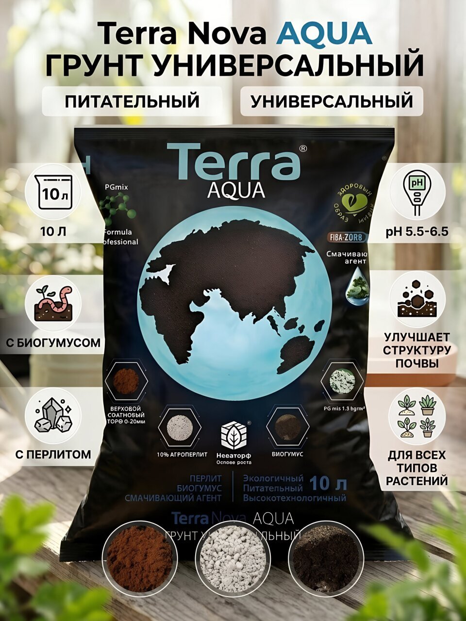 Грунт Aqua, универсальный, с биогумусом и перлитом, 10 л, Terra Nova