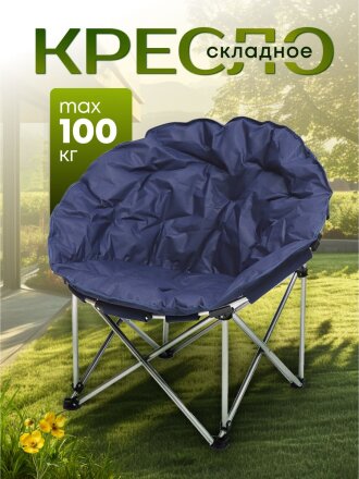 Кресло складное 82х80х72 см, Гриб, синее, полиэстер 600D, с сумкой-чехлом, 100 кг, YTMC010L-19-3933