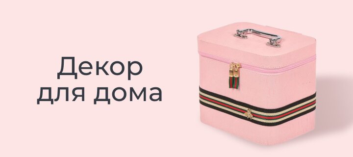 Декор для дома со скидкой -15%