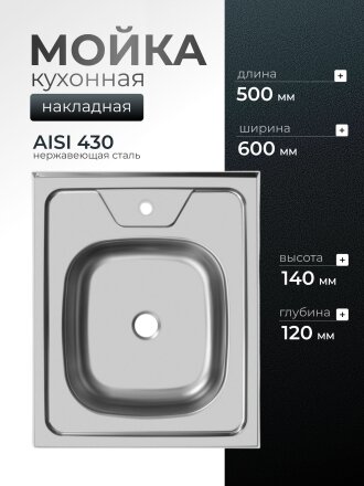 Мойка кухонная накладная, Ukinox, нержавеющая сталь, 500х600х120 мм, ECO500.600