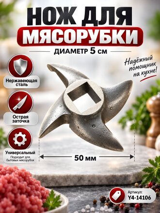 Нож для мясорубки 5 см, Y4-14106