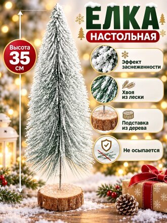 Елка новогодняя настольная, 35 см, ель, хвоя леска, заснеженная, Y4-9485