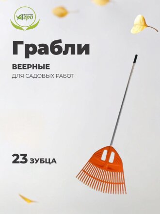Грабли веерные, 23 зуб, пластик, 50 см, Инструм-Агро, Гардения, оранжевые, черенок алюминиевый, 010820-2