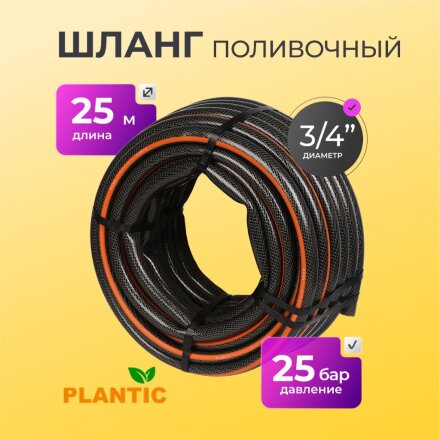 Шланг поливочный, 3/4 '', внутренний d19 мм, армированный, 25 м, 3 слоя, Plantic, Flex, ПВХ, 19001-01