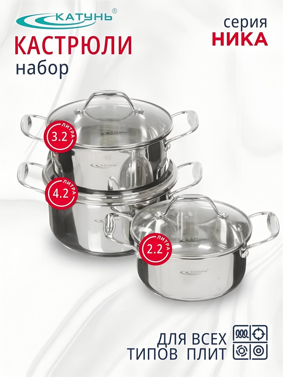 Набор посуды нержавеющая сталь, 6 предметов, кастрюли 2.2,3.2,4.2 л, индукция, Катунь, Ника, KT-02В