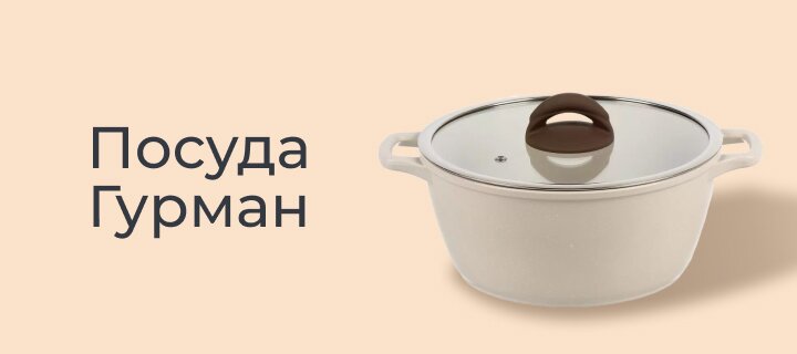 Посуда Гурман со скидкой -15%