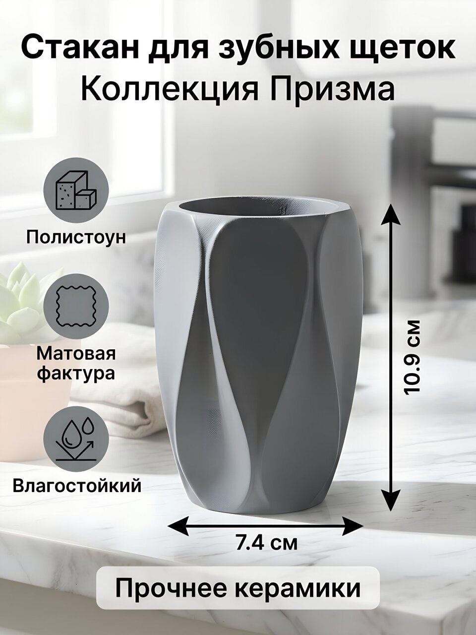 Стакан для зубных щеток, 7.4х10.9 см, полистоун, серый, Призма, Y4-11781