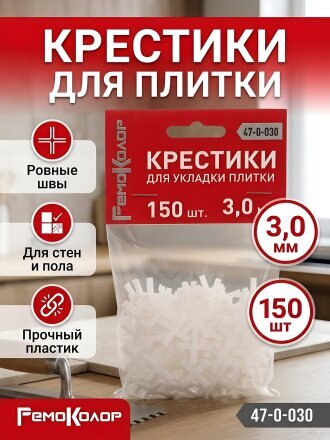 Крестики для плитки 3 мм, 150 шт, Remocolor, 47-0-030