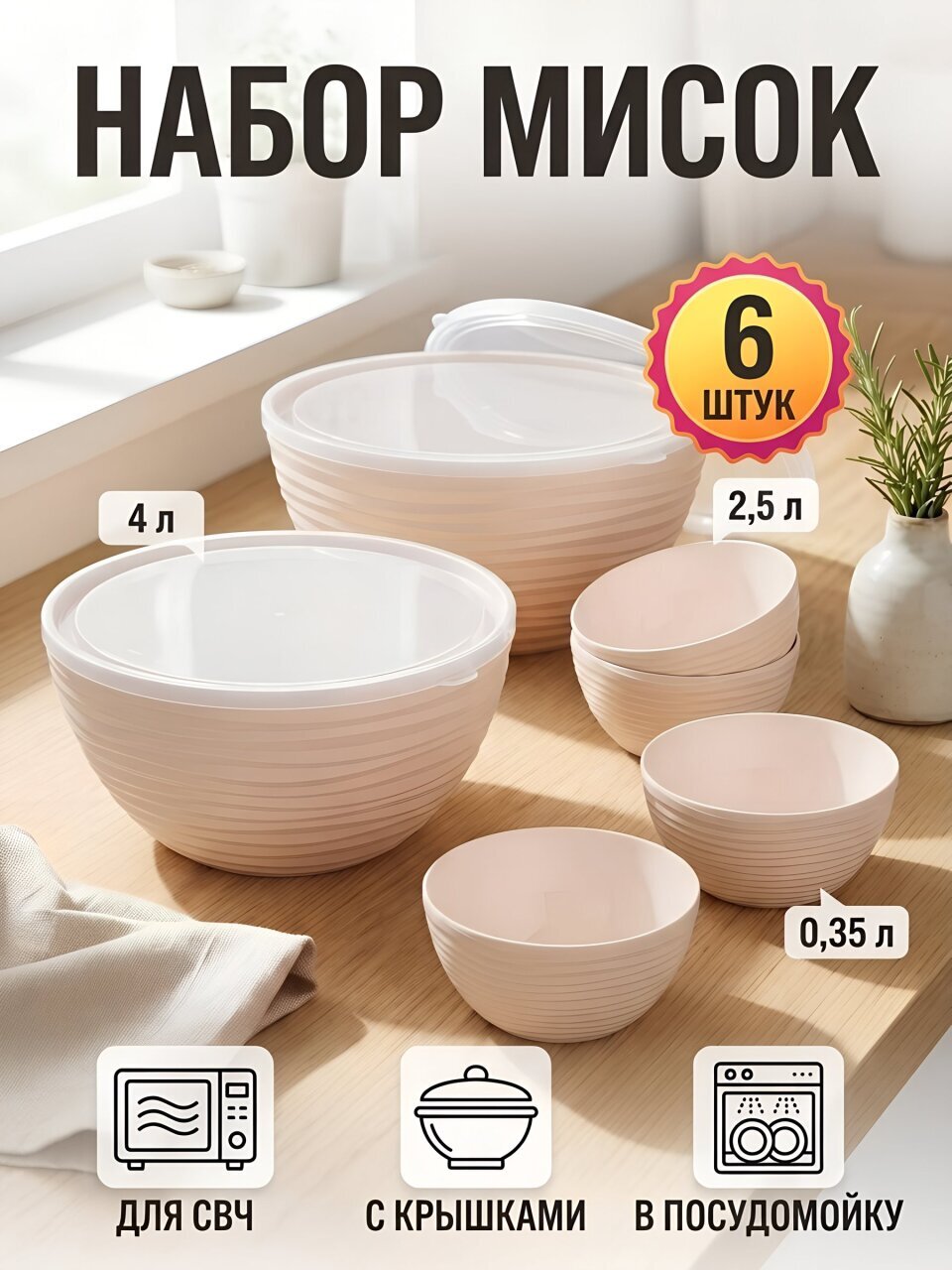 Миска пластик, круглая, 6 шт, 0.35х4 шт, 2.5, 4 л, Альтернатива, М8897, бежевая