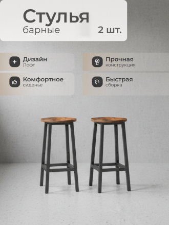 Стул 300х300х650 мм, ДСП, сталь, 2 штуки, сиденье круглое, на болтах, Лофт, LBC32X