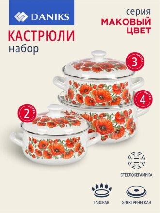Набор посуды эмалированная сталь, 6 предметов, кастрюли 2, 3, 4 л, Daniks, Маковый цвет-1