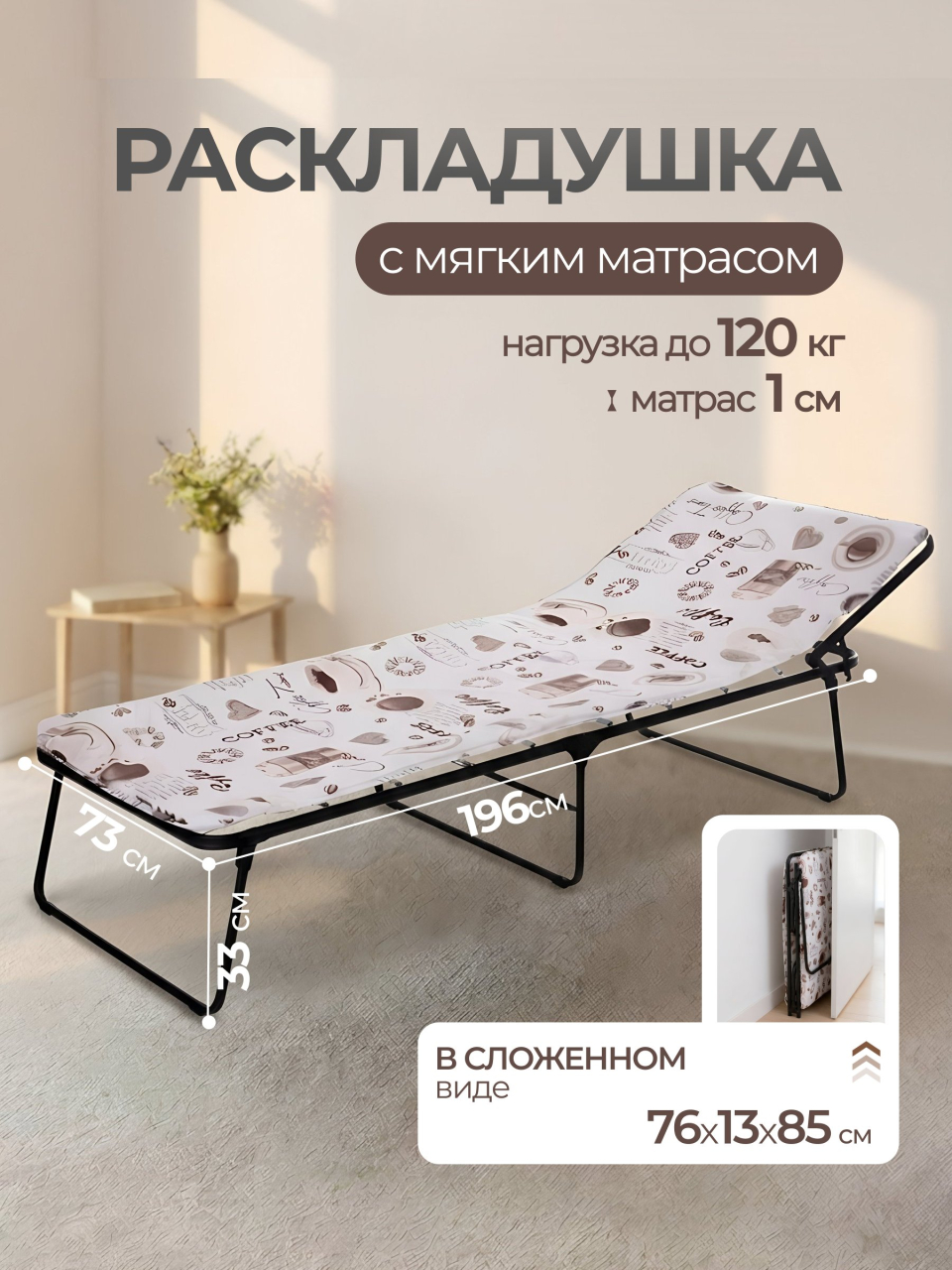 Раскладушка 196х73х33 см, 120 кг, Надин, с408/73, жесткая, сталь, ткань, матрас в комплекте, поролон, в ассортименте