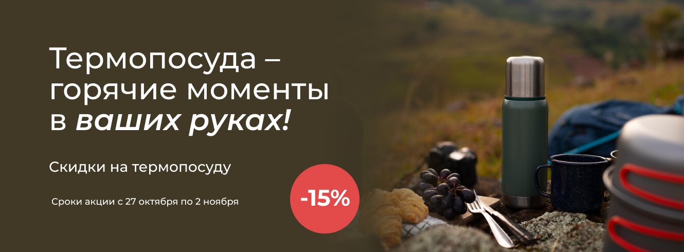 Термопосуда -15%