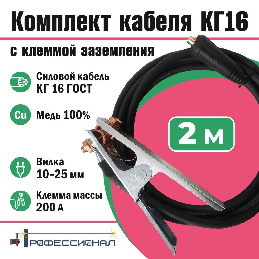 Комплект кабель Профессионал, КГ 16, 2 м, с клеммой заземления, вилка 10-25, 804