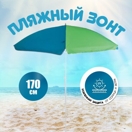 Зонт пляжный 145 см, без наклона, 6 спиц, металл, 170 см, Ecos, BU-66, 999366