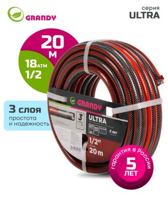 Шланг поливочный, 1/2 '', 12 мм, 18 атм, армированный, 20 м, 3 слоя, Grandy, Ultra, ПВХ