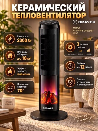 Тепловентилятор Brayer, 4864BR, напольный, 2 кВт, 18 м2, керамический, черный
