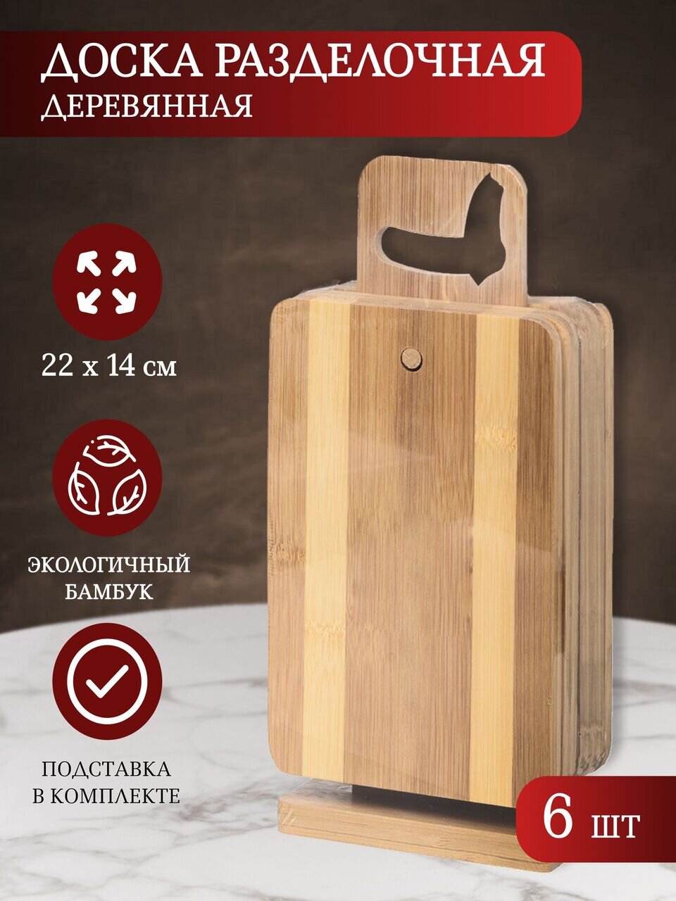 Доска разделочная бамбук, 22х14.5х1 см, 6 шт, с ручкой, H-1003L
