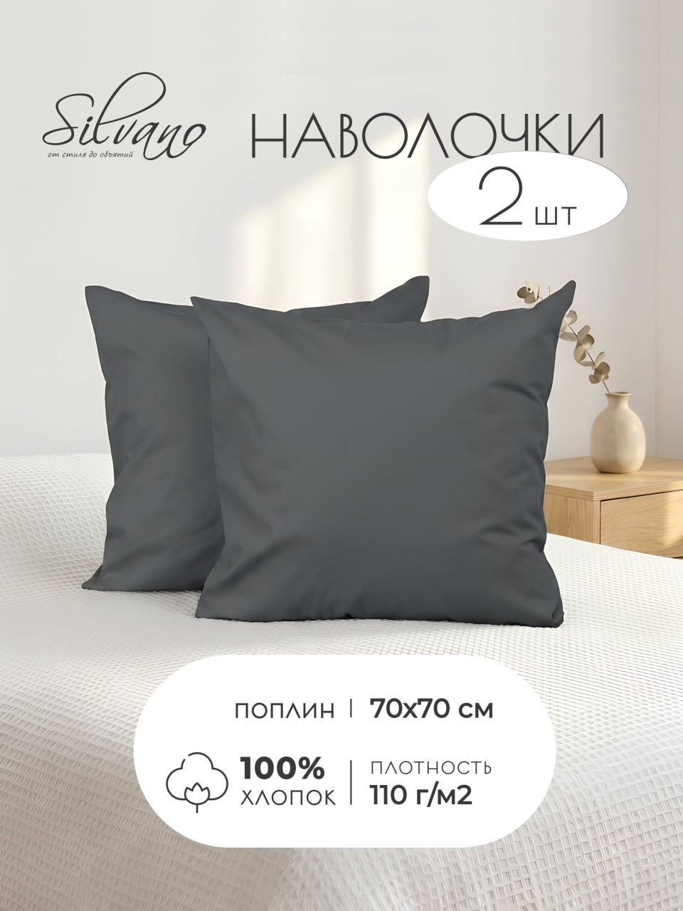 Наволочка 2 шт, Silvano, поплин, 100% хлопок, 70 х 70 см, темно-серая, 110 г/м2, Узбекистан