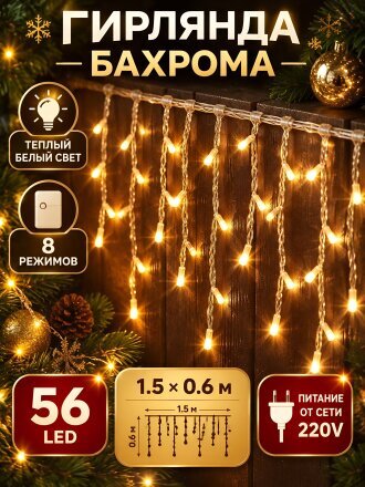Гирлянда 56 ламп, 1.5х0.6 м, 8 режимов, Бахрома, теплый белый свет, прозрачная, в помещении, сетевая, LED