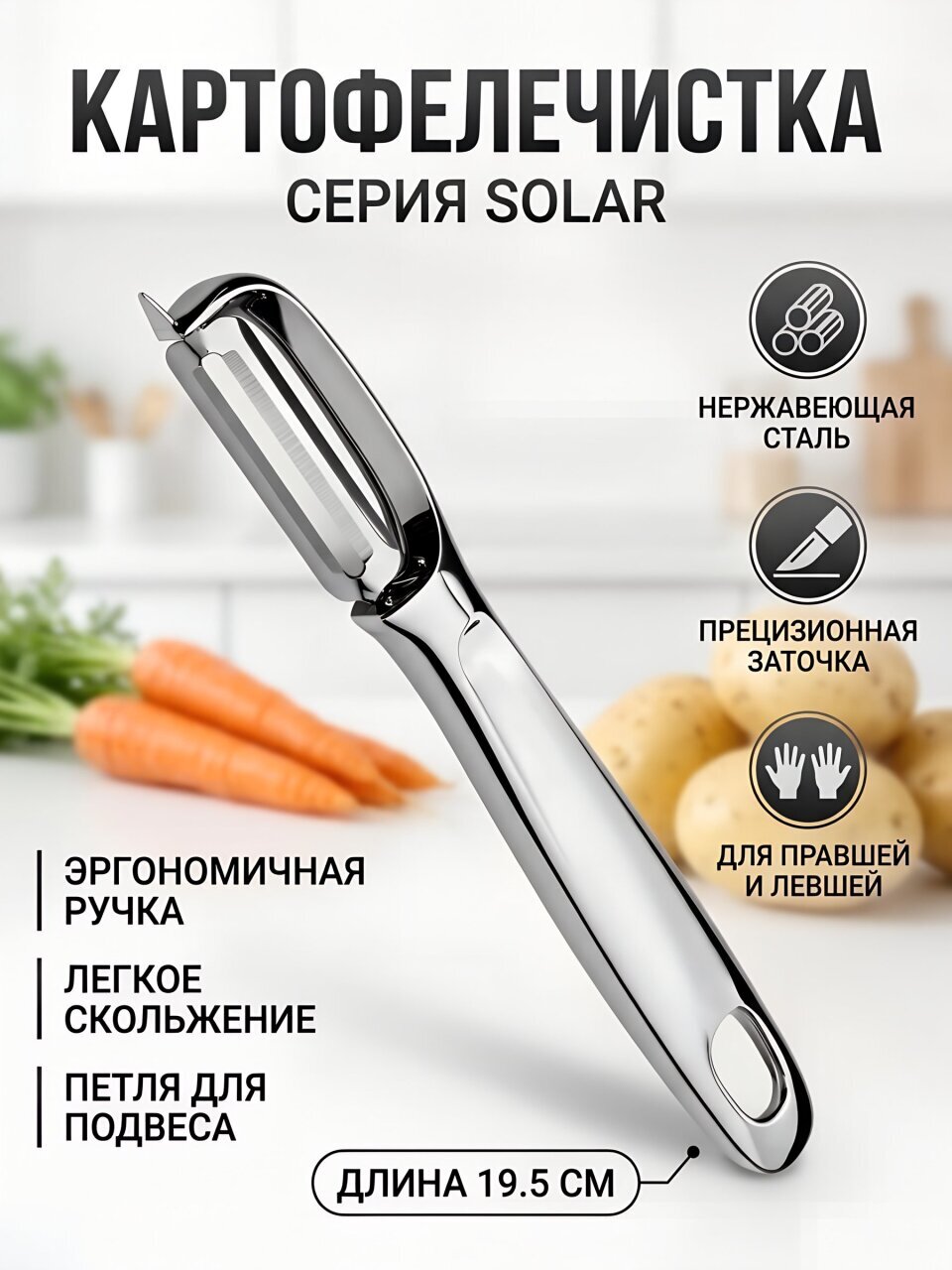 Картофелечистка нержавеющая сталь, 6х1.5х19.5 см, Apollo genio, Solar, SOL-01