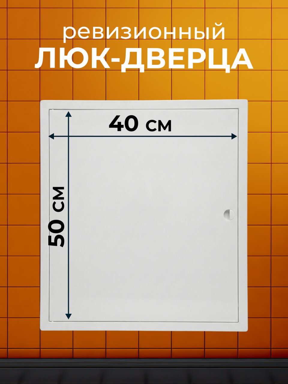Люк-дверца ревизионная ABS пластик, 400х500 мм, с ручкой, Viento, ДР4050