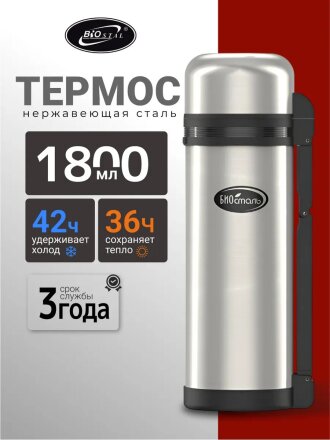 Термос для еды, нержавеющая сталь, 1.8 л, универсальная горловина, Biostal, колба нержавеющая сталь, NG-1800-1