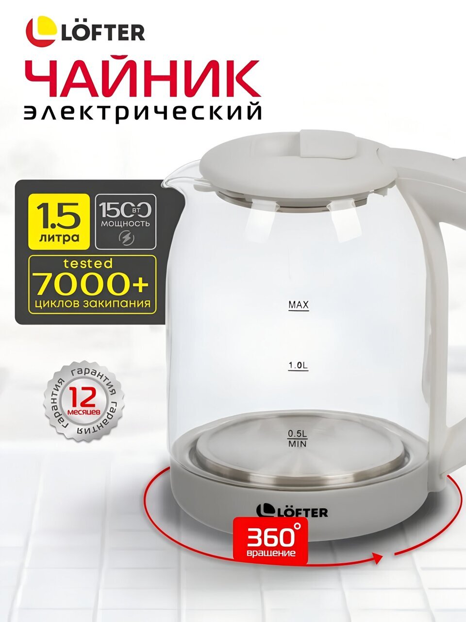 Чайник электрический Lofter, белый, 1.5 л, с подсветкой, 1500 Вт, скрытый нагревательный элемент, стекло