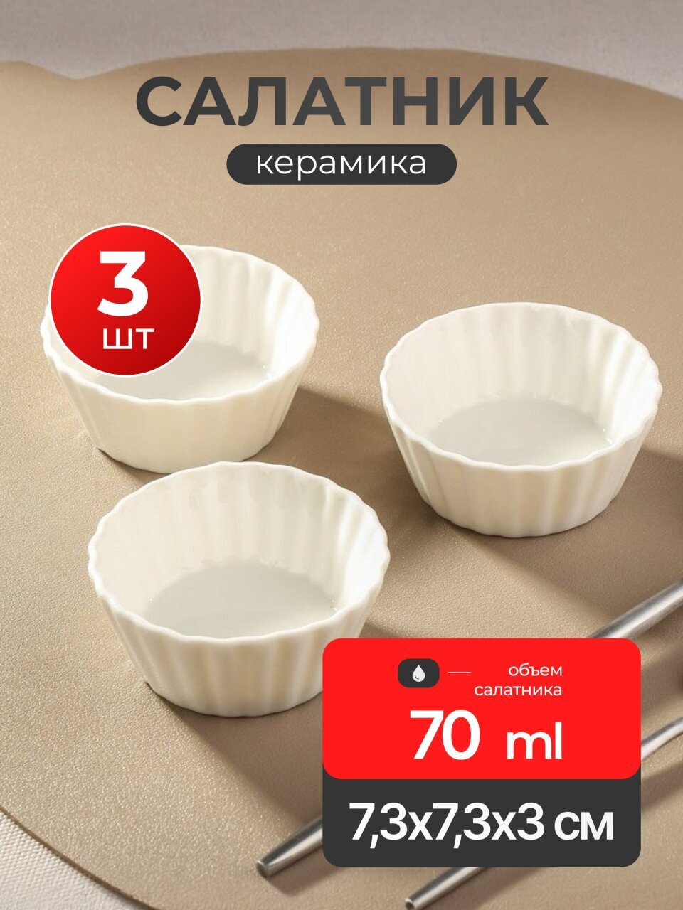 Салатник керамика, круглый, 3 шт, 3 см, 0.07 л, 7.3х7.3х3 см, подарочная упаковка, Круг рифленый, Y4-3221