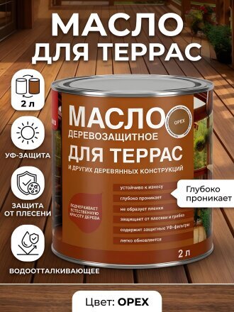 Масло Neomid, деревозащитное, для терасс, орех, 2 л