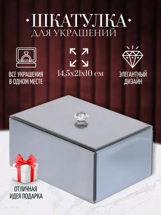 Шкатулка для украшений, стекло, 14.5х21х10 см, с зеркалом, Y6-2090
