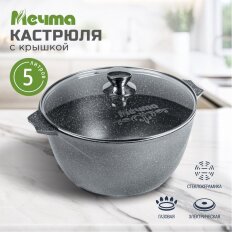 Кастрюля алюминий, антипригарное покрытие, 5 л, с крышкой, крышка стекло, Мечта, Гранит, 45701