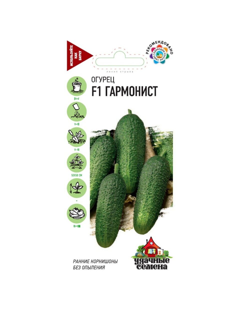 Семена Огурец, Гармонист F1, Удачные семена, корнишон, цветная упаковка, Гавриш