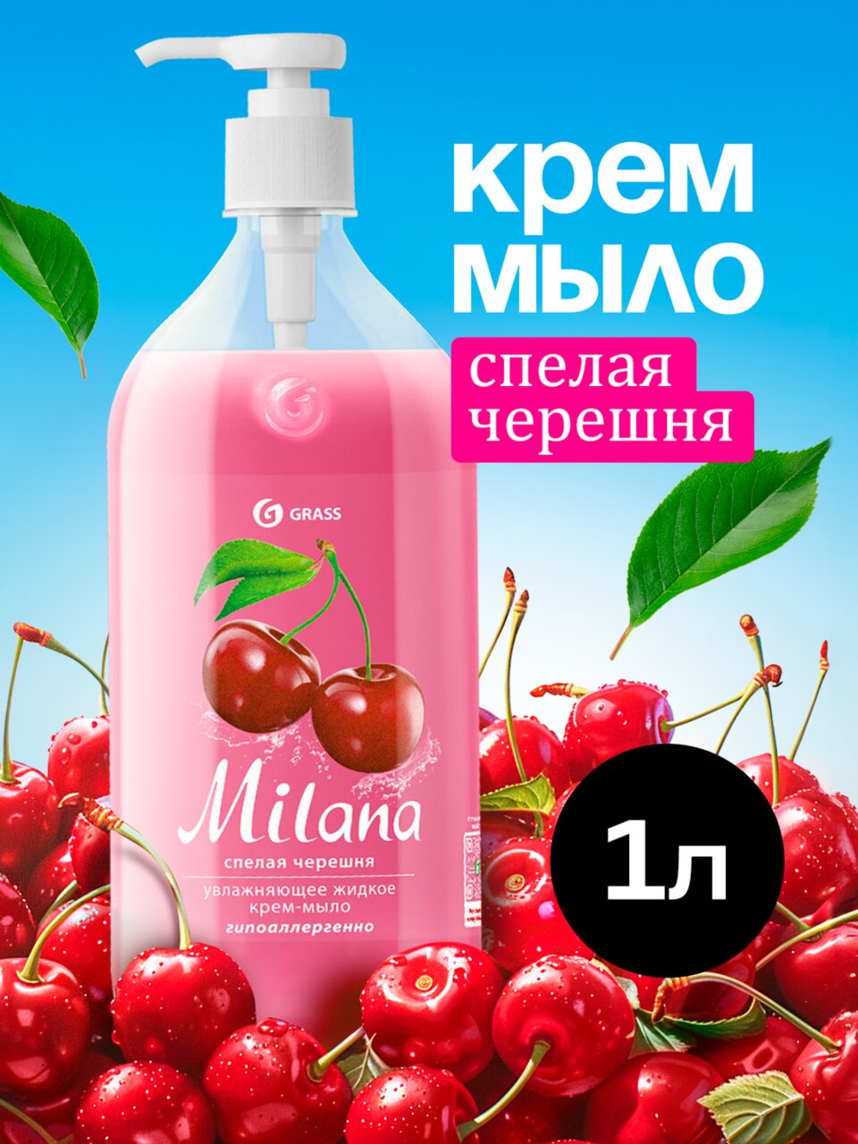 Мыло жидкое Grass, Milana Спелая черешня, 1 л