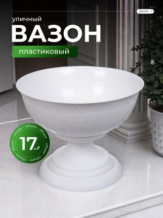 Вазон для цветов пластик, 17 л, 44.5х35 см, белый, Альтернатива, Венеция, М 3128