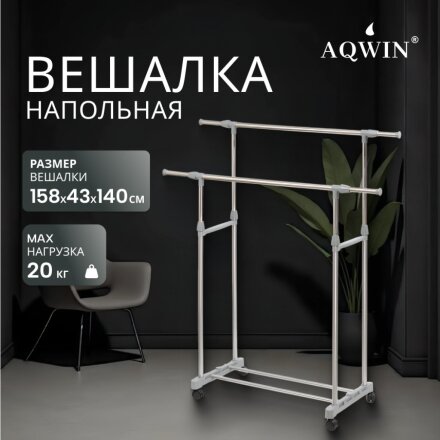 Вешалка напольная 140х43х158 см, Aqwin, металл, с колесами, телескопическая, VSY19, серая