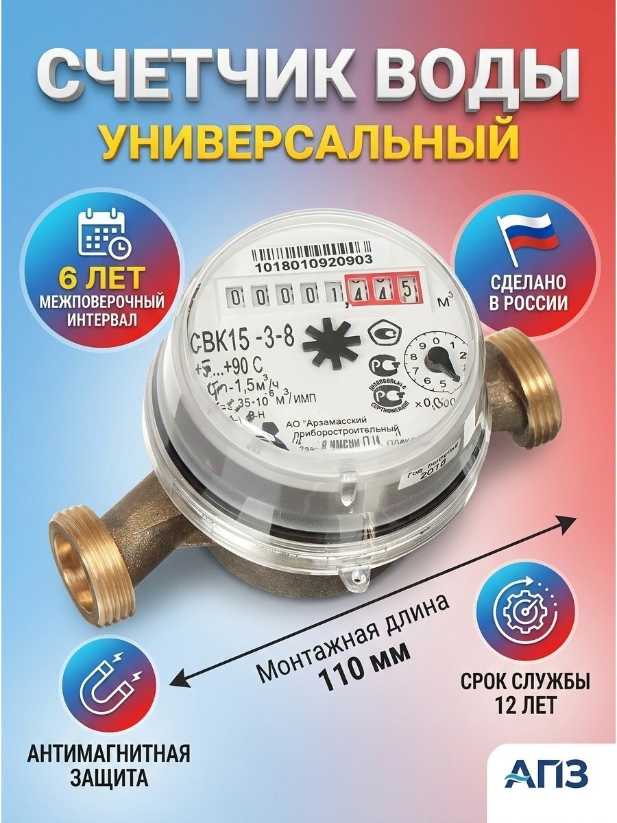 Счетчик воды универсальный, без монтажного комплекта, 6 лет, Арзамасский приборостроительный завод, СВК15-3-8 Арзамас